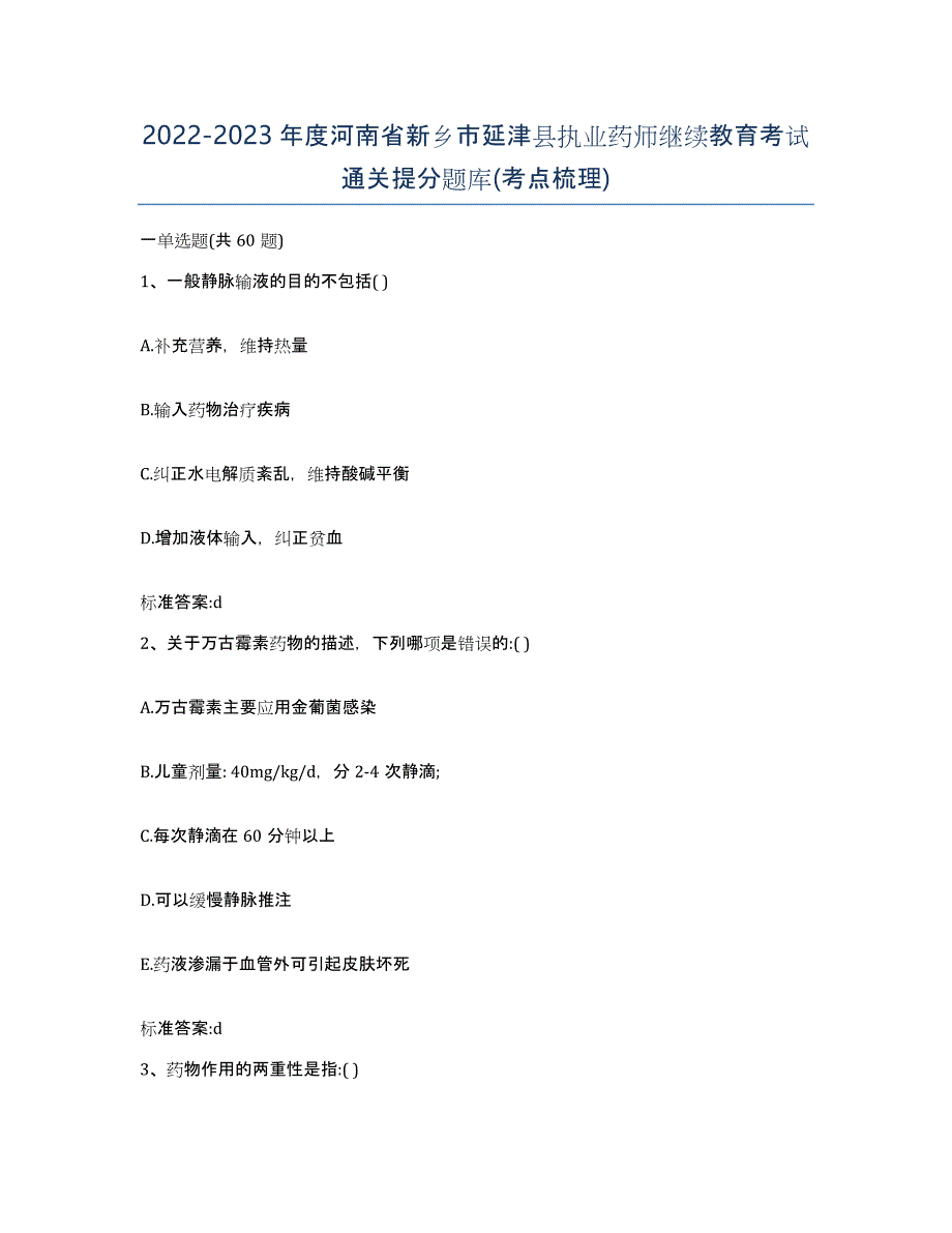 2022-2023年度河南省新乡市延津县执业药师继续教育考试通关提分题库(考点梳理)_第1页