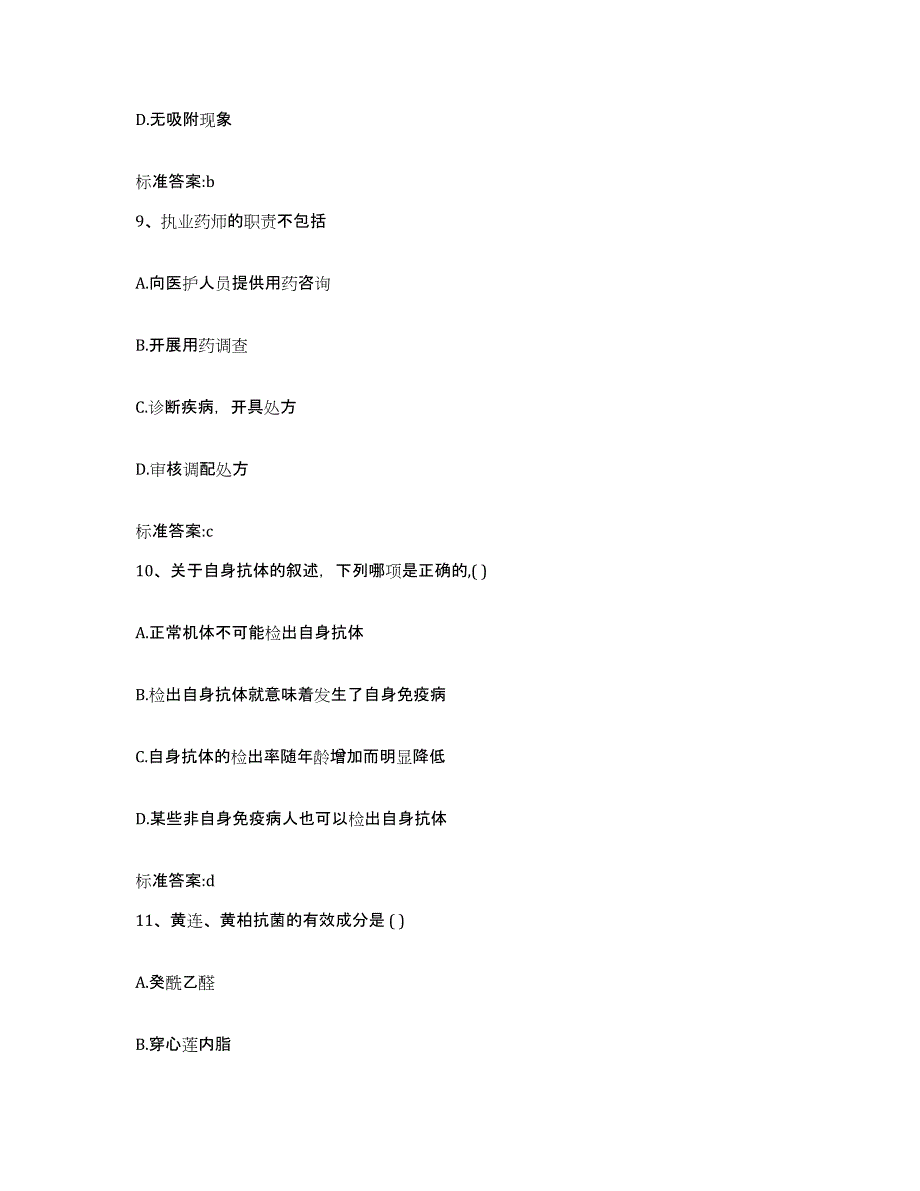 2022-2023年度河南省新乡市延津县执业药师继续教育考试通关提分题库(考点梳理)_第4页