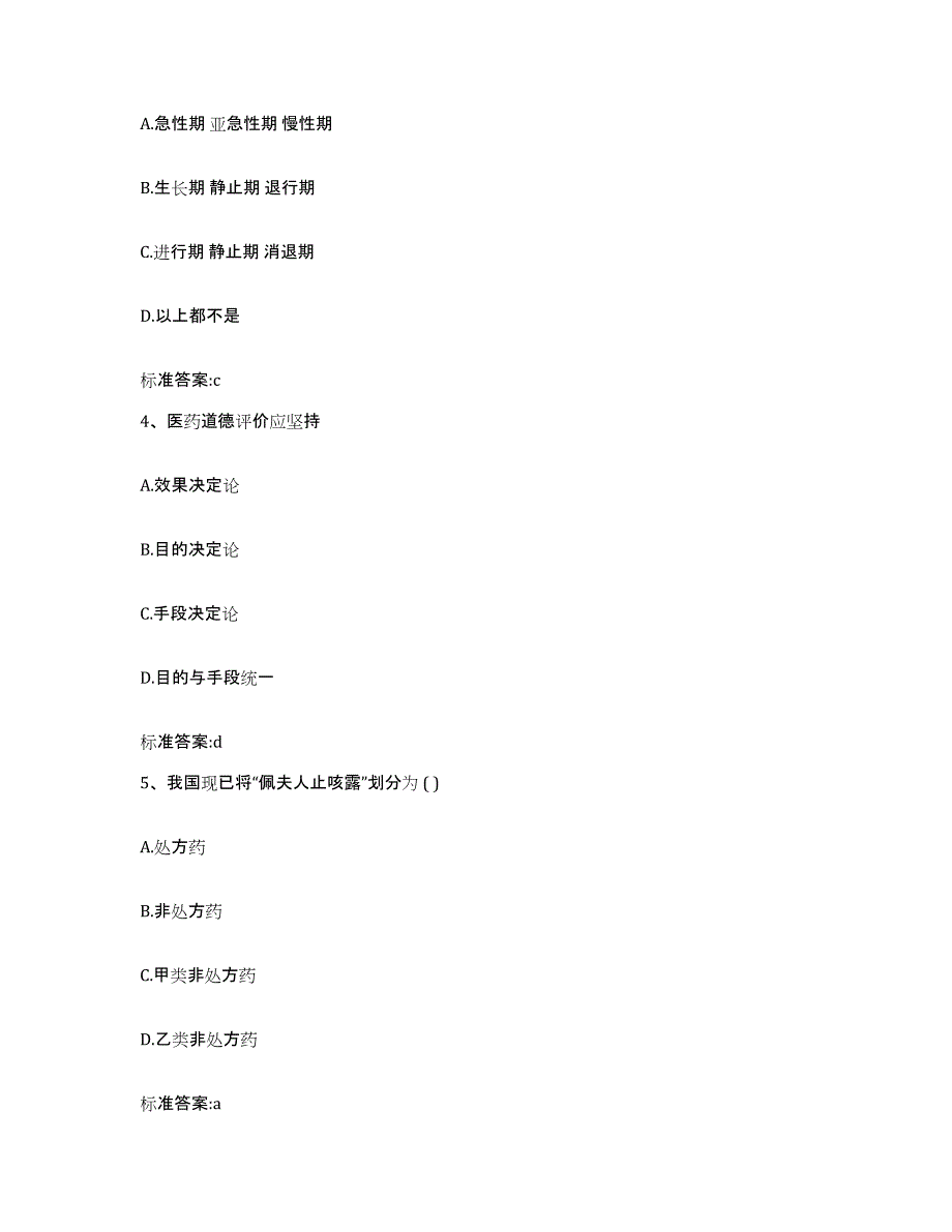 2022-2023年度甘肃省陇南市宕昌县执业药师继续教育考试高分通关题型题库附解析答案_第2页