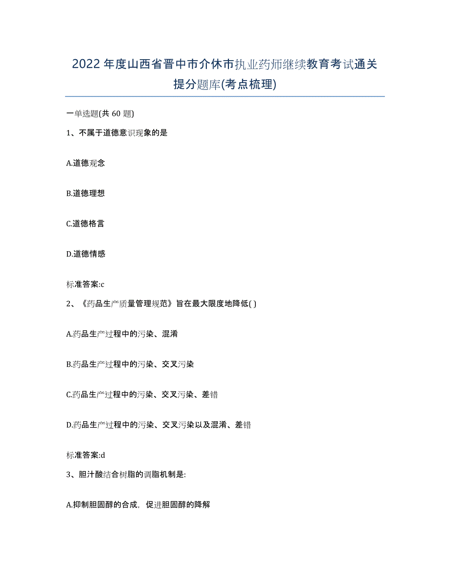 2022年度山西省晋中市介休市执业药师继续教育考试通关提分题库(考点梳理)_第1页