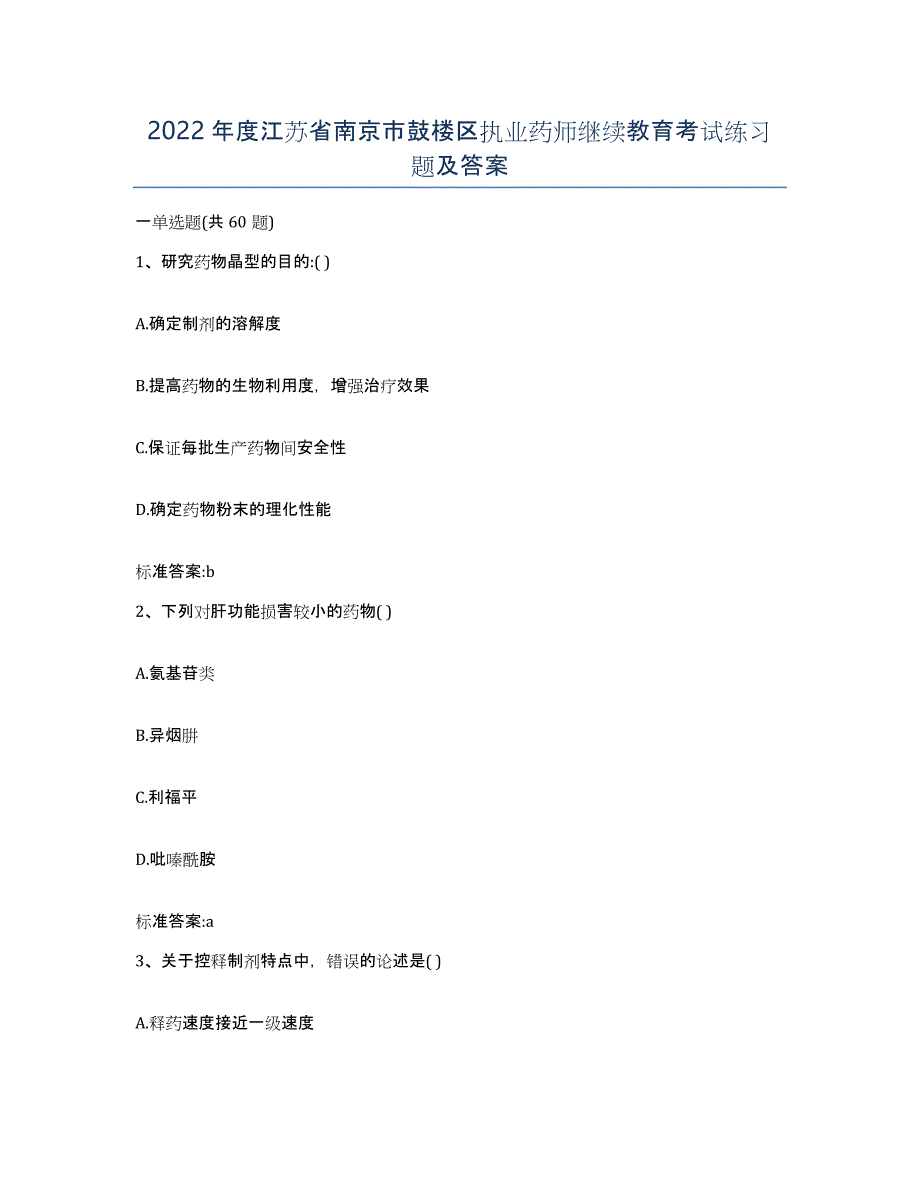 2022年度江苏省南京市鼓楼区执业药师继续教育考试练习题及答案_第1页