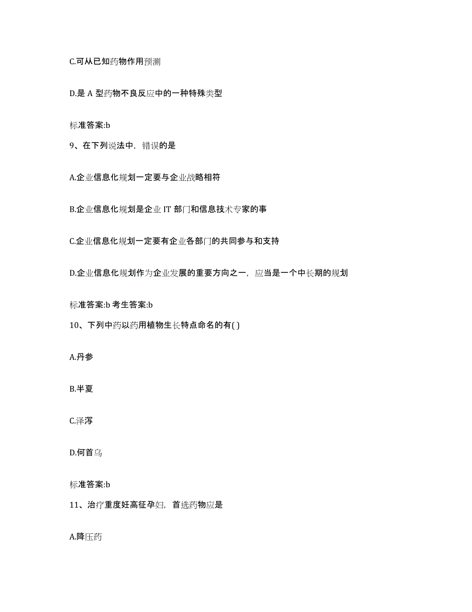 2022年度江苏省南京市鼓楼区执业药师继续教育考试练习题及答案_第4页