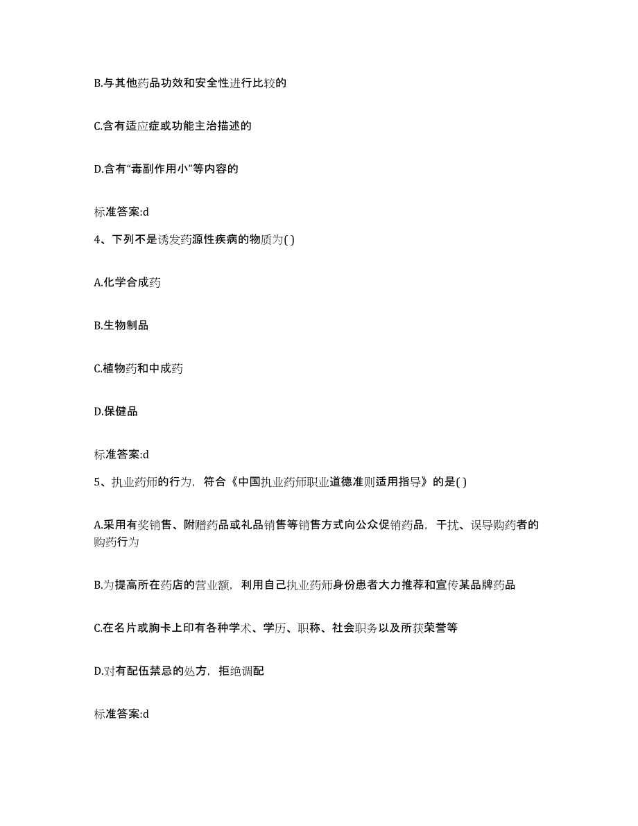 2022-2023年度江苏省苏州市张家港市执业药师继续教育考试过关检测试卷A卷附答案_第2页