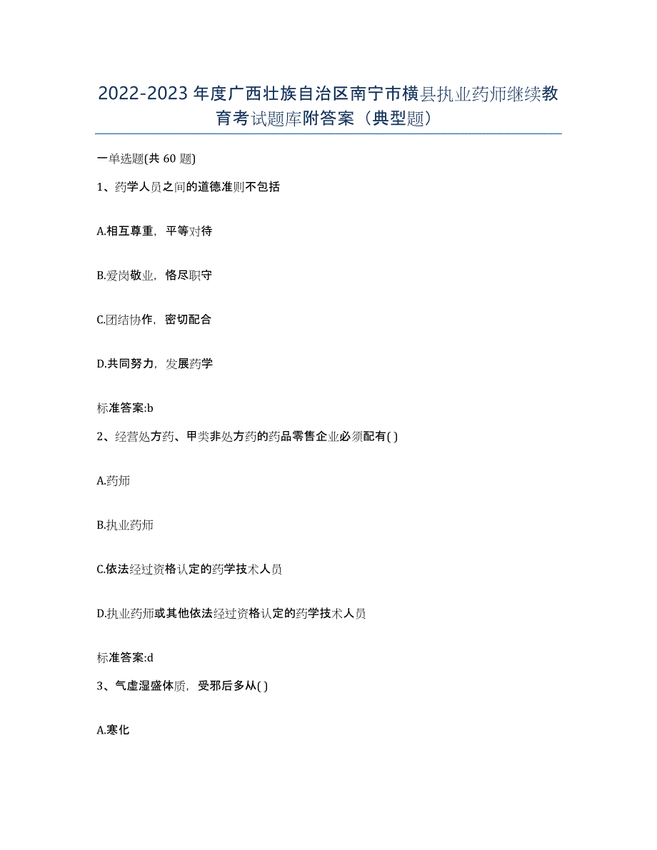 2022-2023年度广西壮族自治区南宁市横县执业药师继续教育考试题库附答案（典型题）_第1页