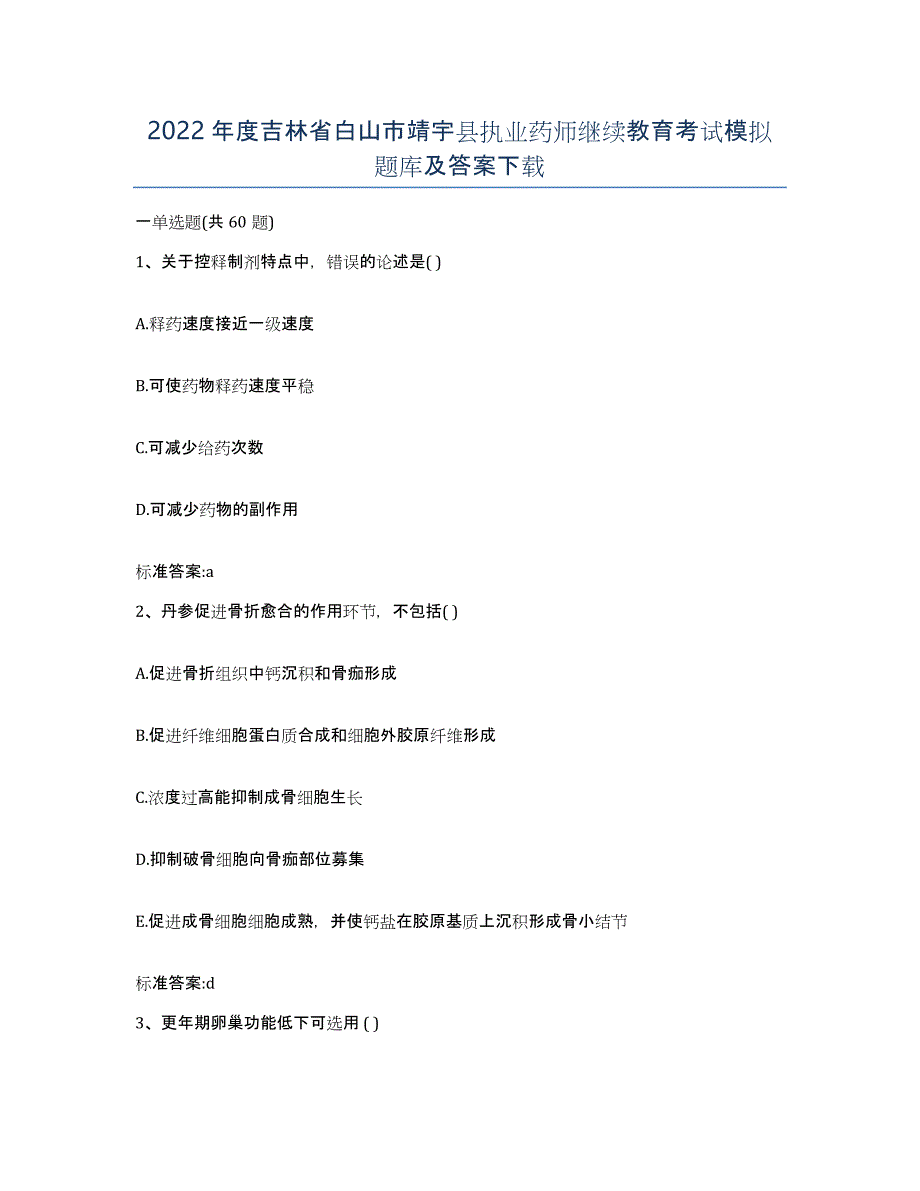 2022年度吉林省白山市靖宇县执业药师继续教育考试模拟题库及答案_第1页