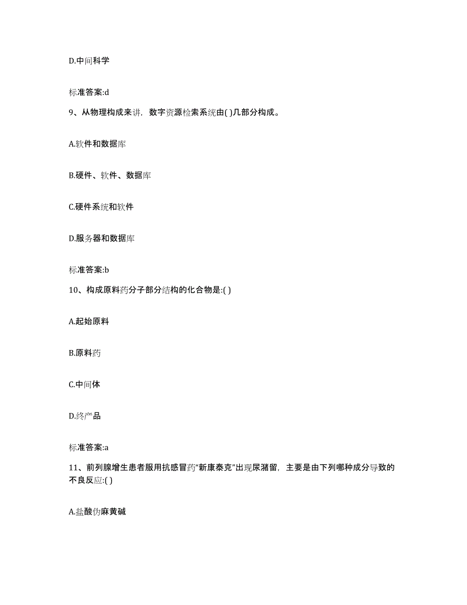 2022-2023年度湖北省黄石市阳新县执业药师继续教育考试题库与答案_第4页