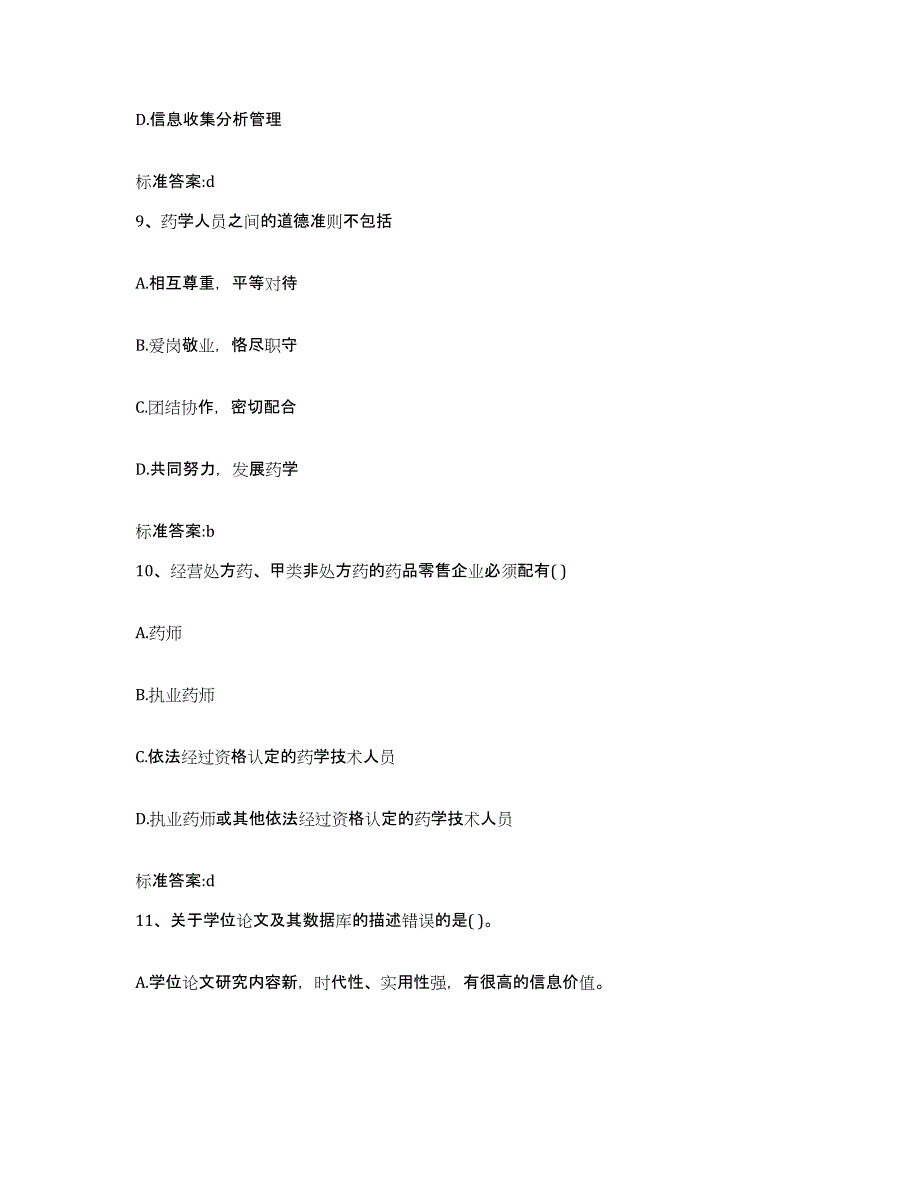 2022-2023年度河南省信阳市执业药师继续教育考试模拟试题（含答案）_第4页