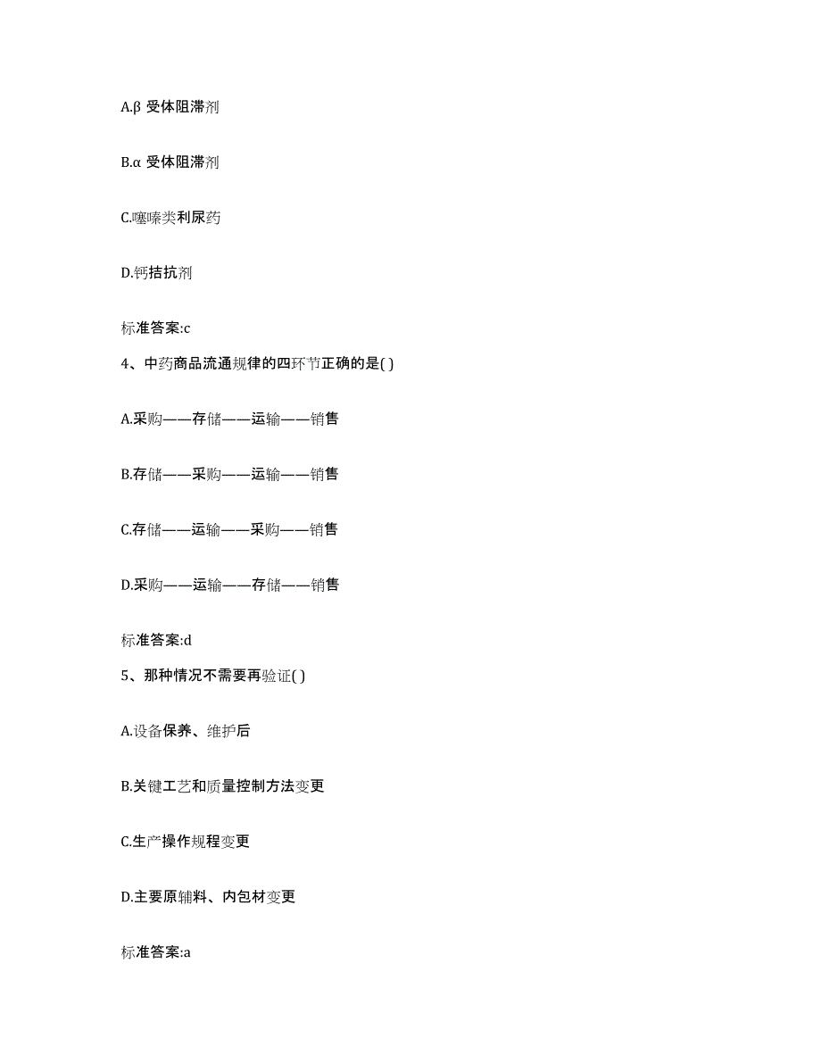 2022-2023年度甘肃省临夏回族自治州广河县执业药师继续教育考试真题练习试卷A卷附答案_第2页