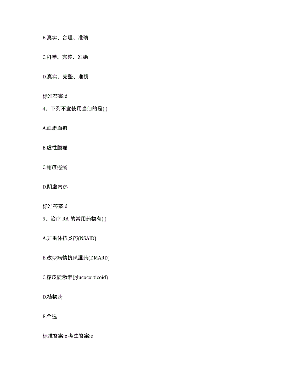 2022-2023年度河北省张家口市张北县执业药师继续教育考试自我提分评估(附答案)_第2页