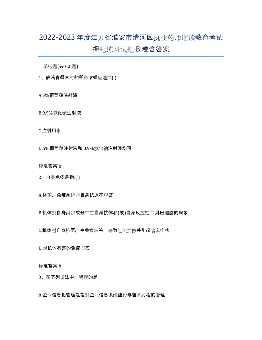 2022-2023年度江苏省淮安市清河区执业药师继续教育考试押题练习试题B卷含答案_第1页