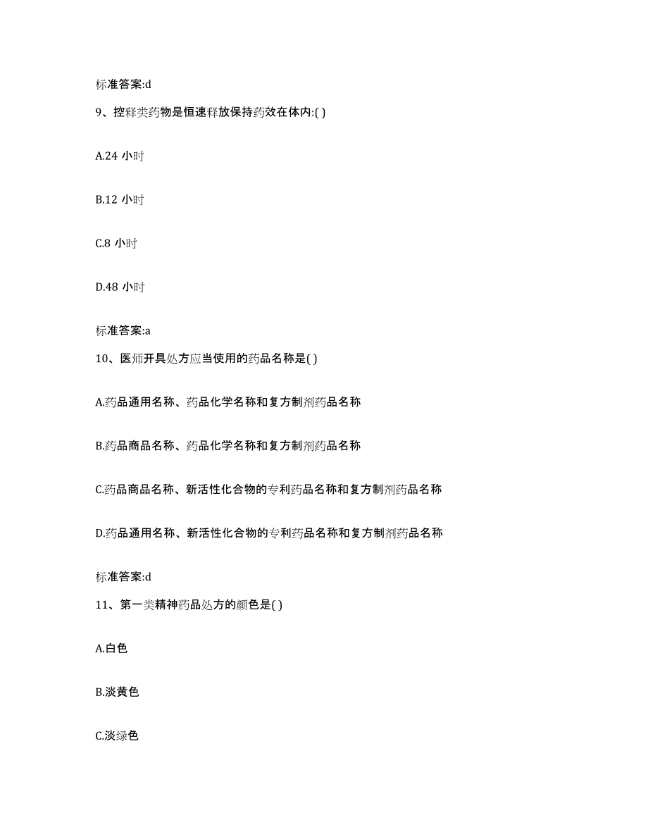 2022-2023年度江苏省淮安市清河区执业药师继续教育考试押题练习试题B卷含答案_第4页