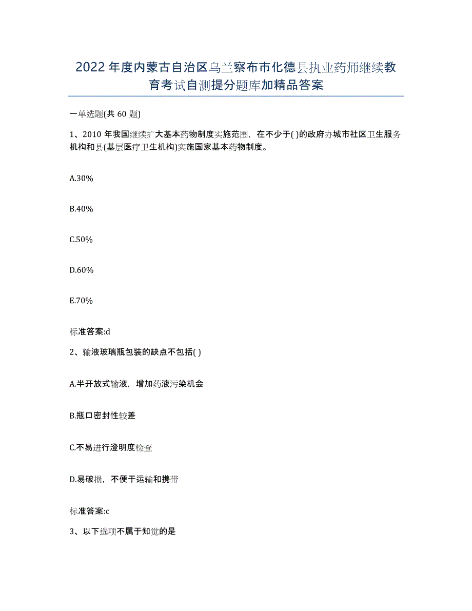 2022年度内蒙古自治区乌兰察布市化德县执业药师继续教育考试自测提分题库加答案_第1页