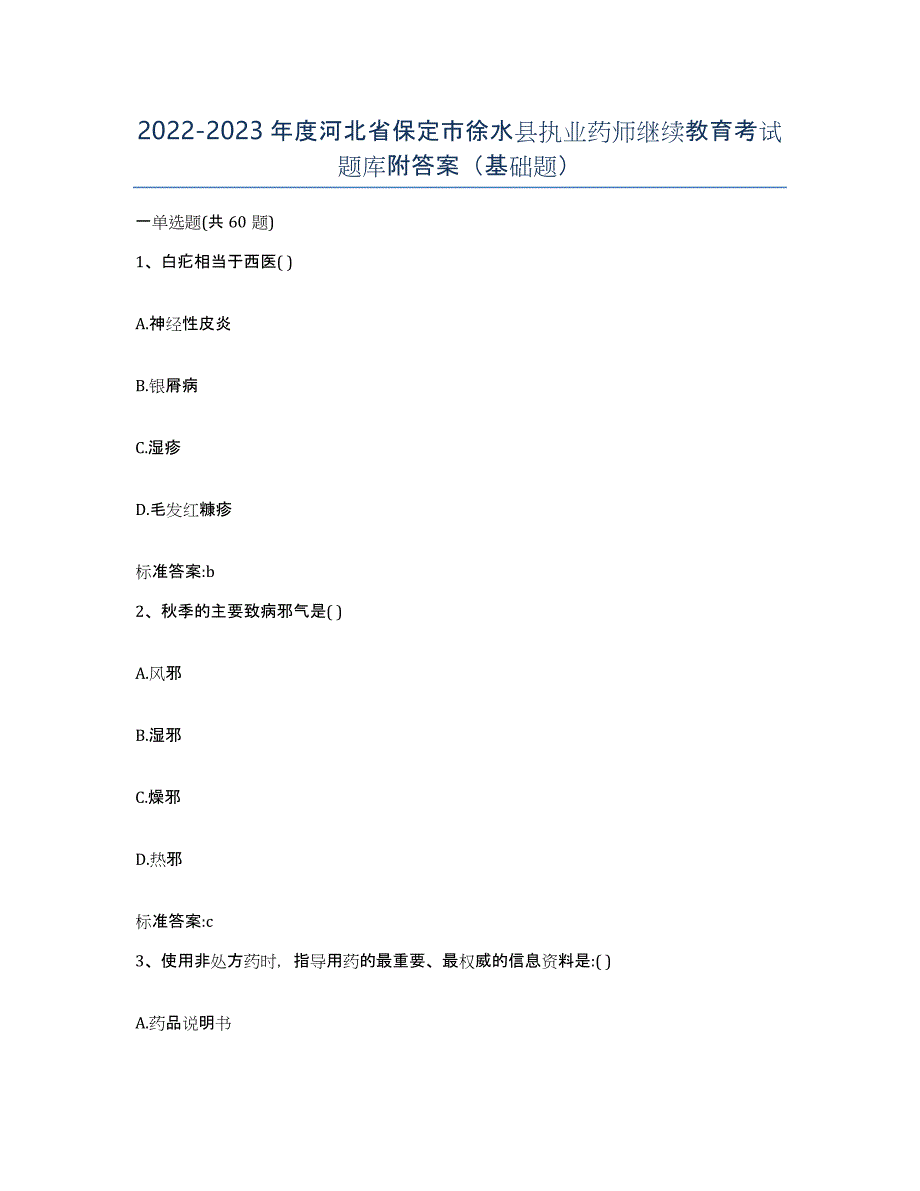 2022-2023年度河北省保定市徐水县执业药师继续教育考试题库附答案（基础题）_第1页