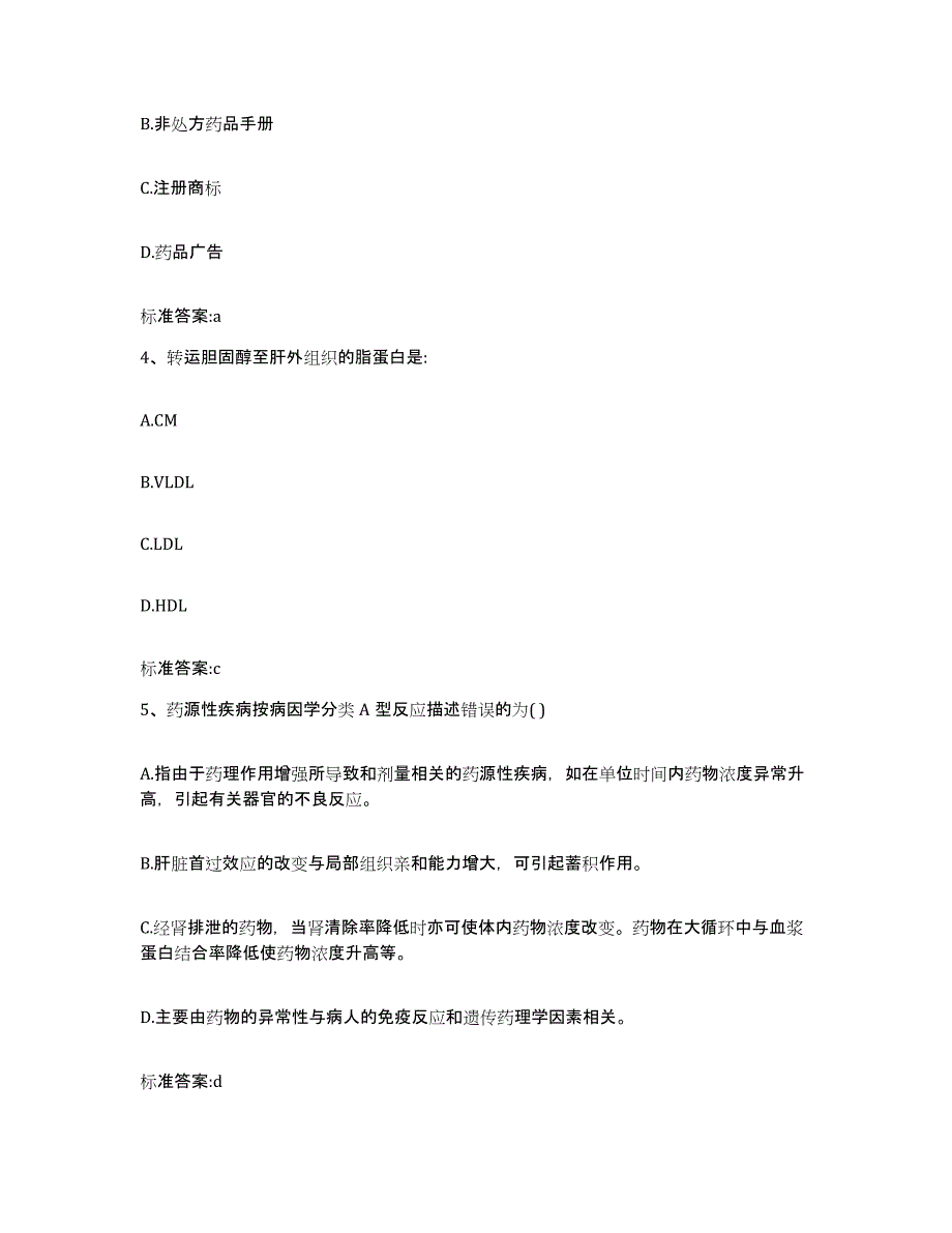 2022-2023年度河北省保定市徐水县执业药师继续教育考试题库附答案（基础题）_第2页