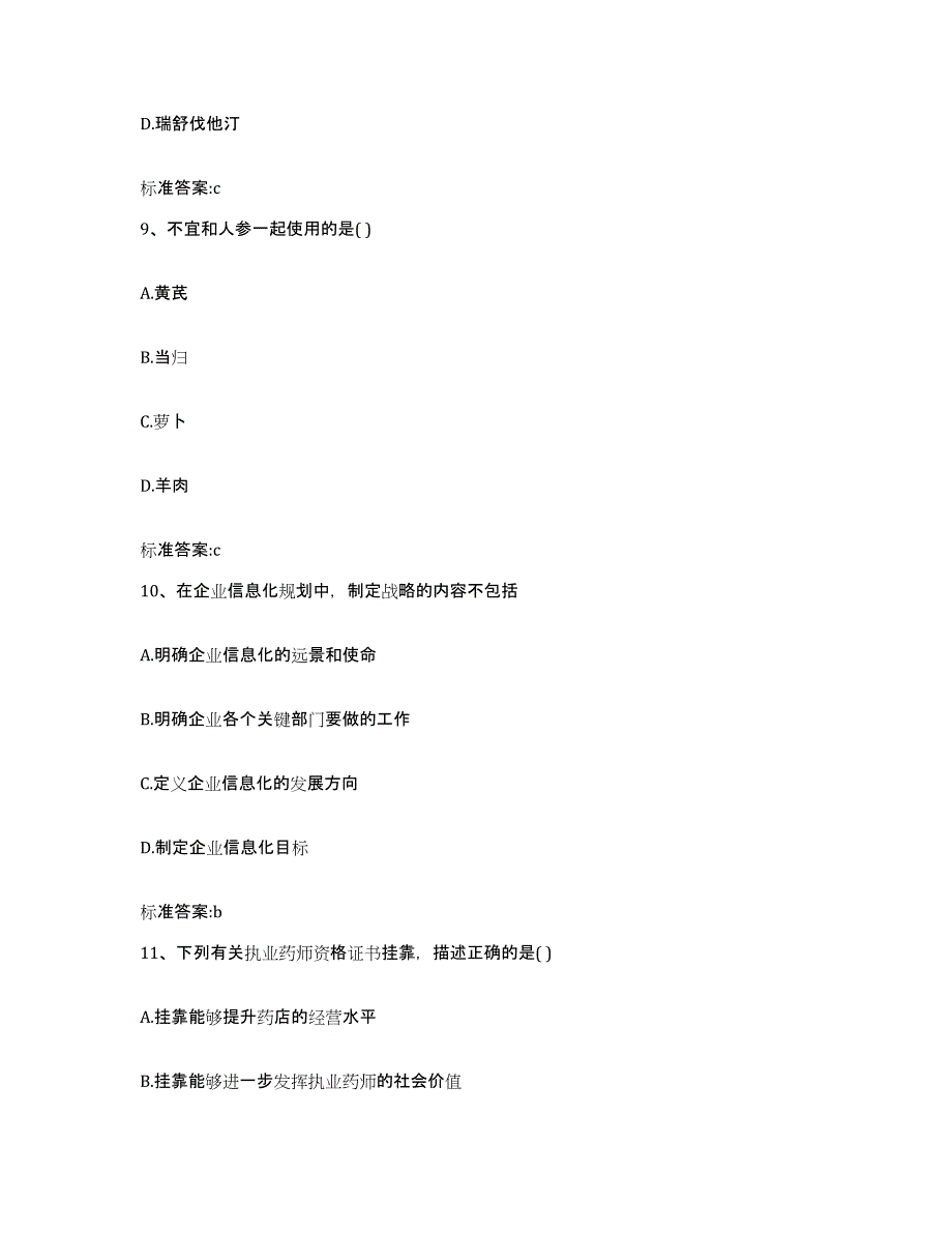 2022-2023年度河北省保定市徐水县执业药师继续教育考试题库附答案（基础题）_第4页