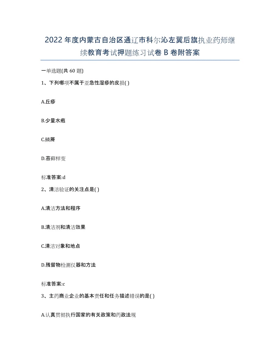 2022年度内蒙古自治区通辽市科尔沁左翼后旗执业药师继续教育考试押题练习试卷B卷附答案_第1页