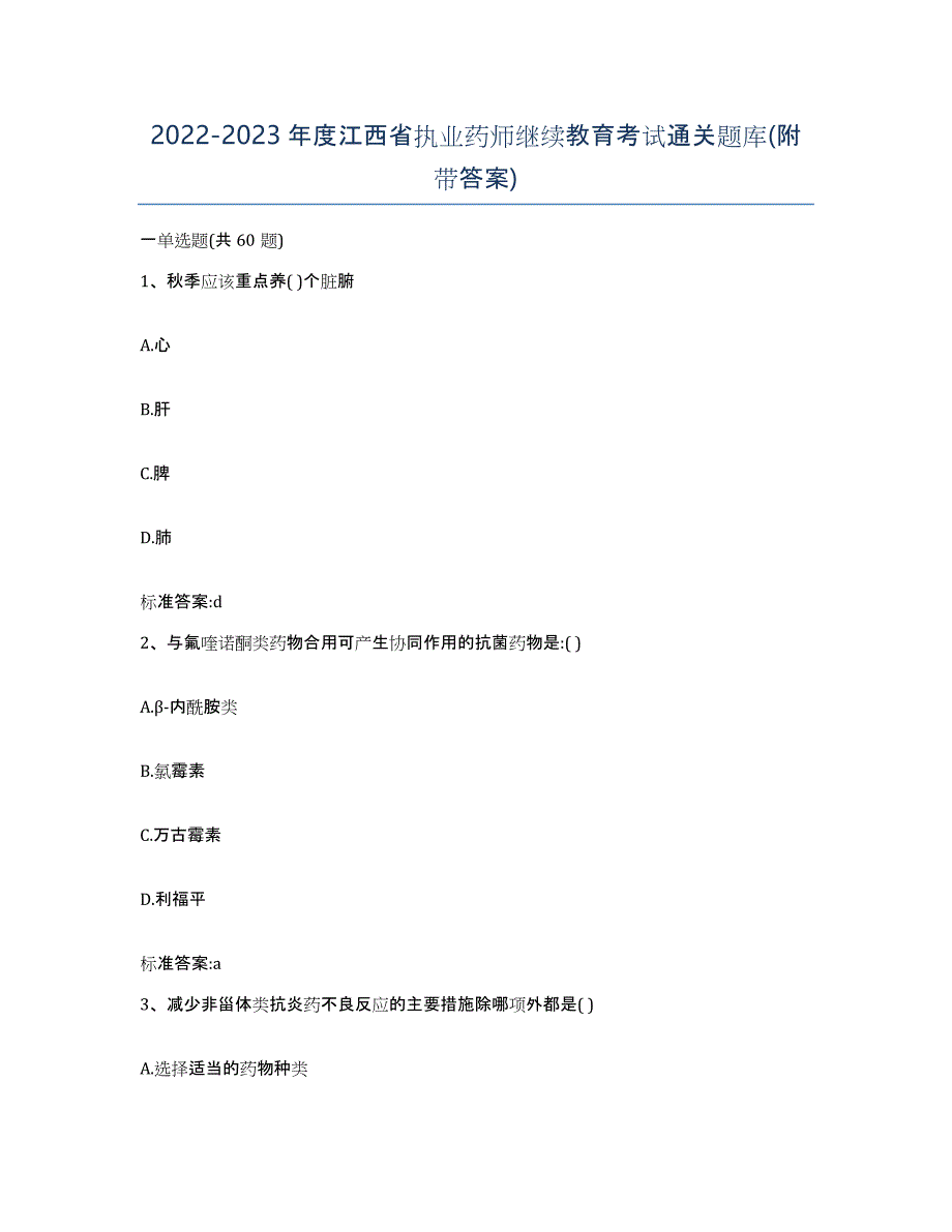 2022-2023年度江西省执业药师继续教育考试通关题库(附带答案)_第1页