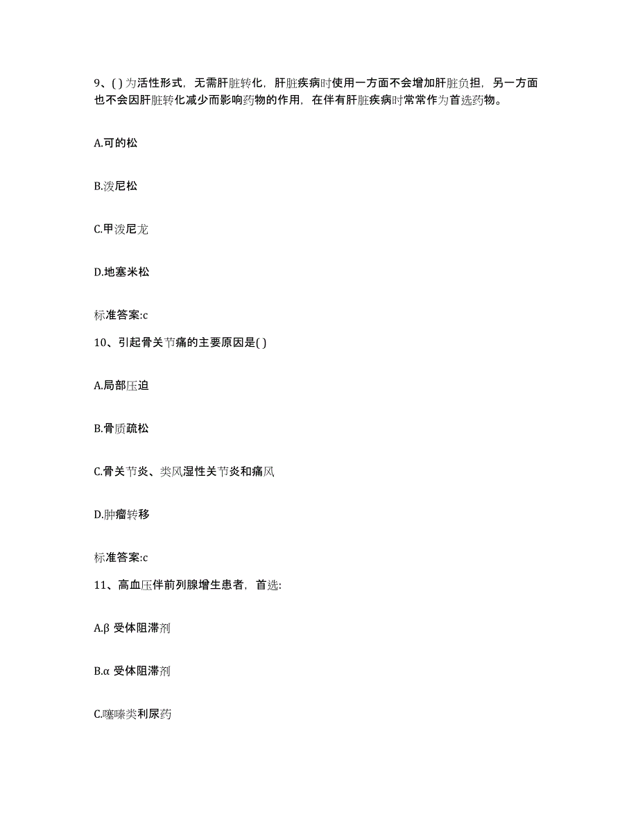 2022-2023年度江西省执业药师继续教育考试通关题库(附带答案)_第4页