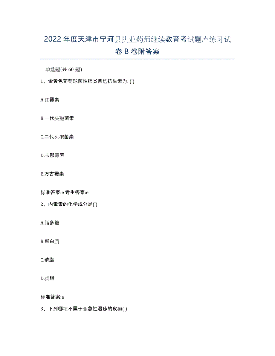 2022年度天津市宁河县执业药师继续教育考试题库练习试卷B卷附答案_第1页