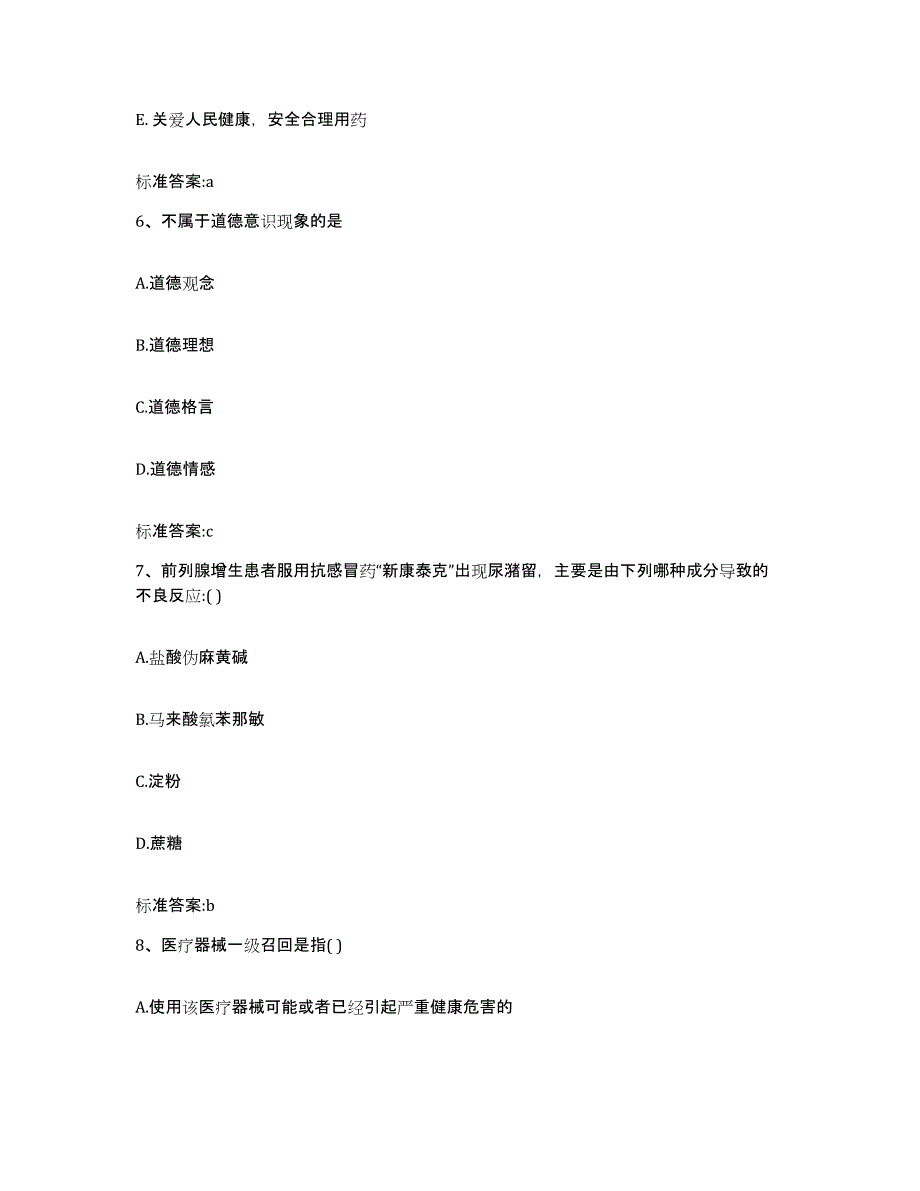 2022-2023年度河北省沧州市青县执业药师继续教育考试测试卷(含答案)_第3页