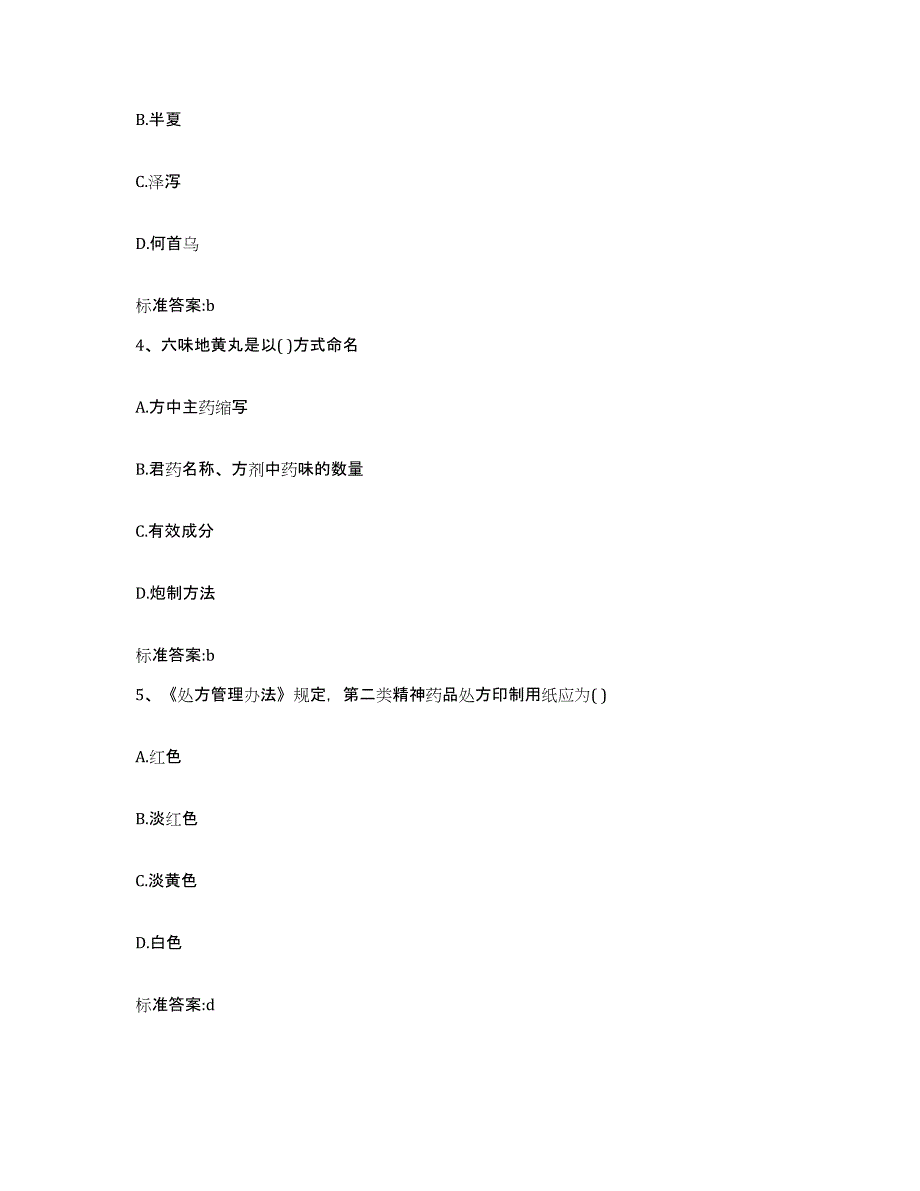 2022-2023年度福建省厦门市同安区执业药师继续教育考试试题及答案_第2页