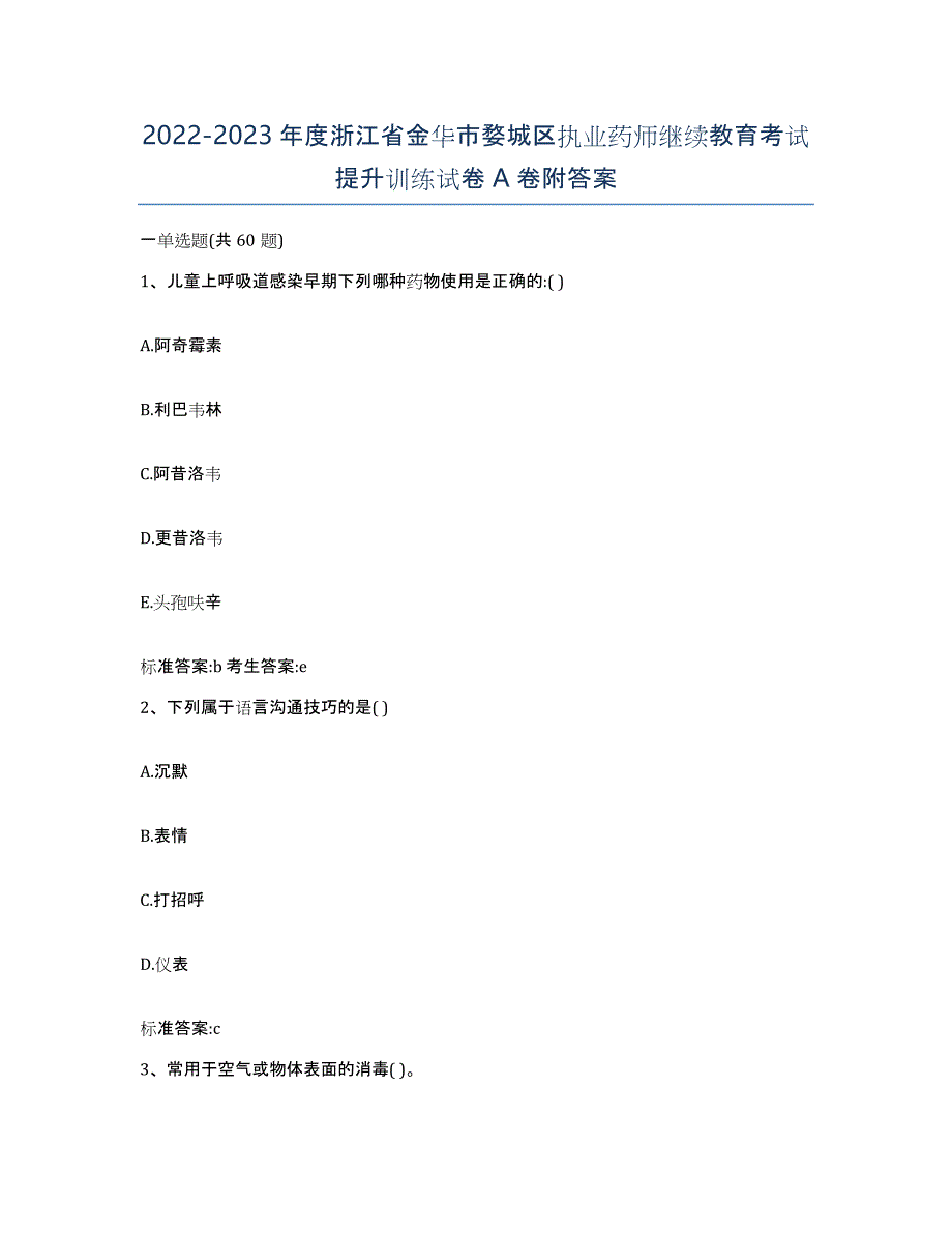 2022-2023年度浙江省金华市婺城区执业药师继续教育考试提升训练试卷A卷附答案_第1页