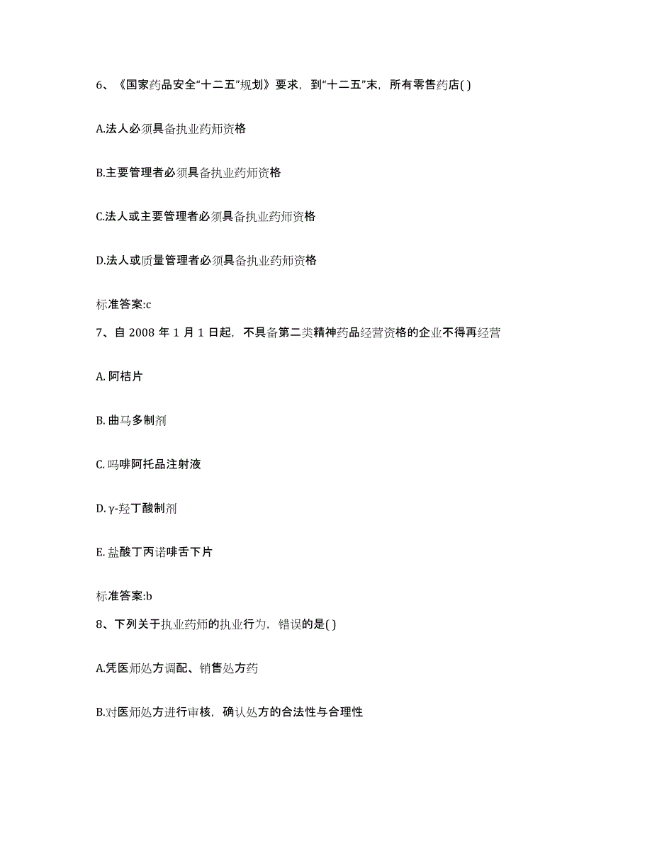 2022-2023年度广东省清远市连山壮族瑶族自治县执业药师继续教育考试过关检测试卷A卷附答案_第3页