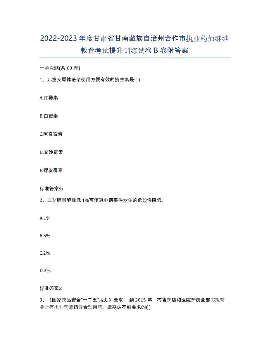 2022-2023年度甘肃省甘南藏族自治州合作市执业药师继续教育考试提升训练试卷B卷附答案_第1页