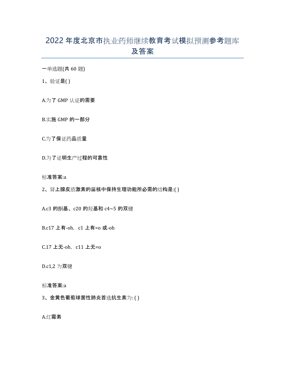 2022年度北京市执业药师继续教育考试模拟预测参考题库及答案_第1页