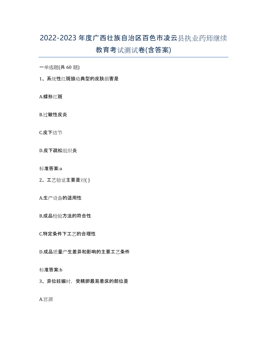 2022-2023年度广西壮族自治区百色市凌云县执业药师继续教育考试测试卷(含答案)_第1页