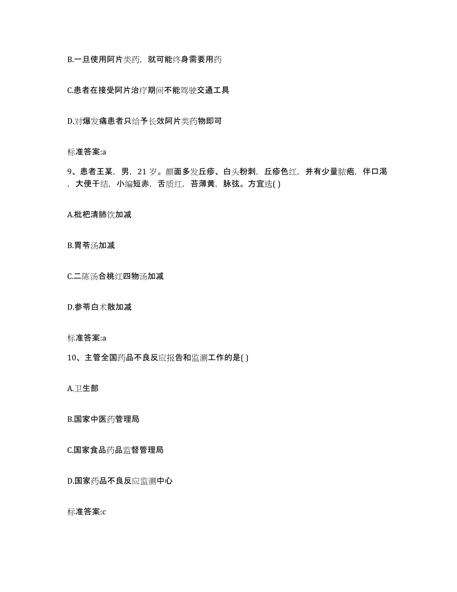 2022年度广西壮族自治区南宁市良庆区执业药师继续教育考试考前练习题及答案_第4页