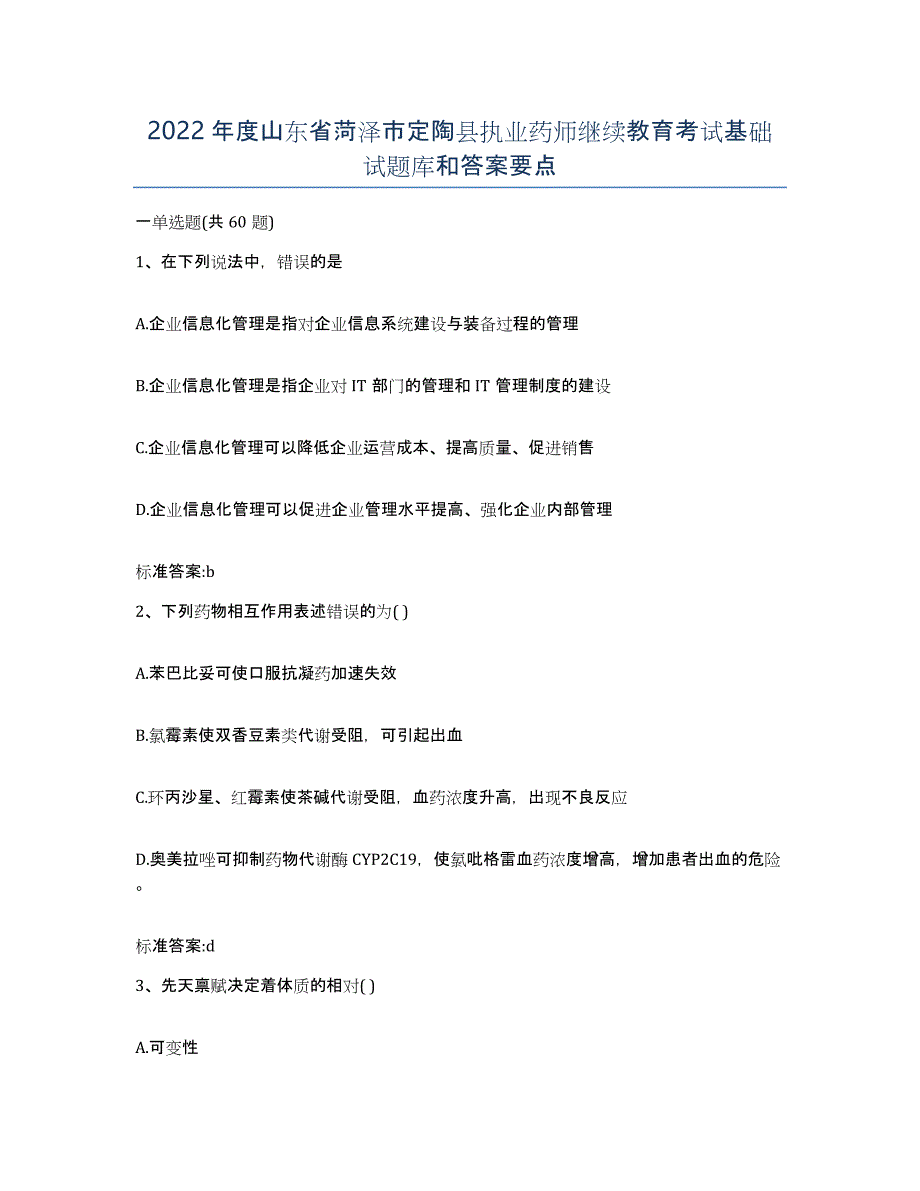 2022年度山东省菏泽市定陶县执业药师继续教育考试基础试题库和答案要点_第1页