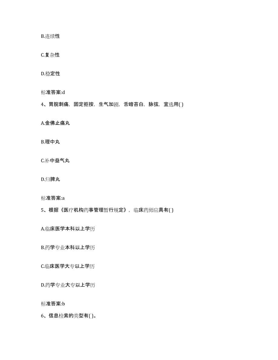 2022年度山东省菏泽市定陶县执业药师继续教育考试基础试题库和答案要点_第2页