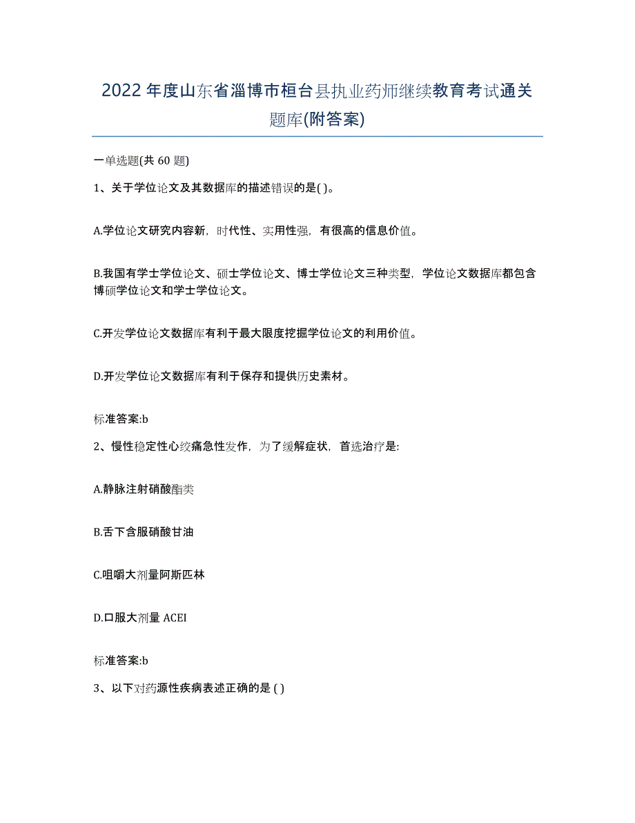 2022年度山东省淄博市桓台县执业药师继续教育考试通关题库(附答案)_第1页