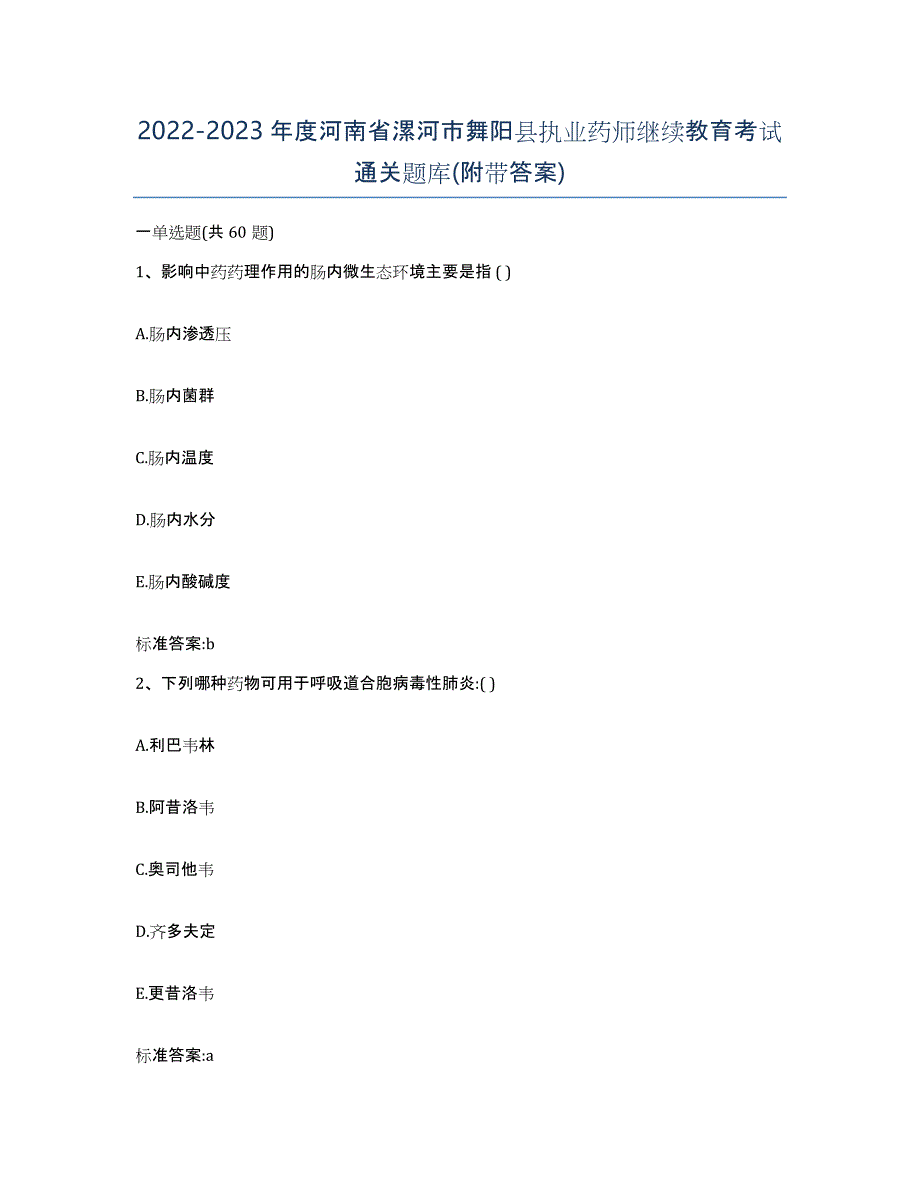 2022-2023年度河南省漯河市舞阳县执业药师继续教育考试通关题库(附带答案)_第1页