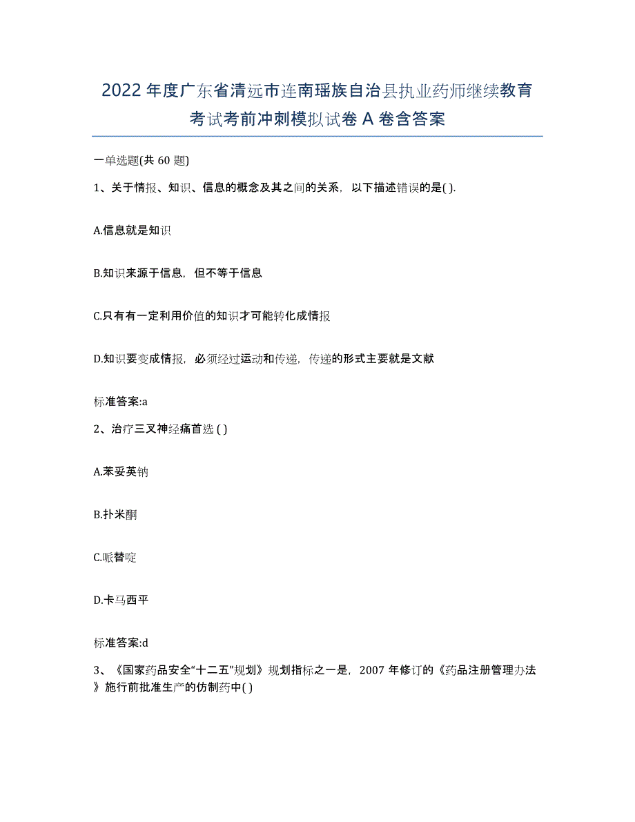 2022年度广东省清远市连南瑶族自治县执业药师继续教育考试考前冲刺模拟试卷A卷含答案_第1页