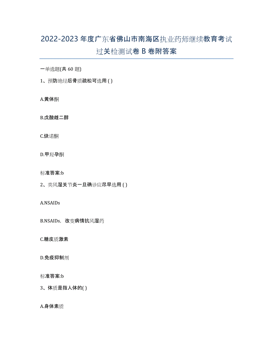 2022-2023年度广东省佛山市南海区执业药师继续教育考试过关检测试卷B卷附答案_第1页