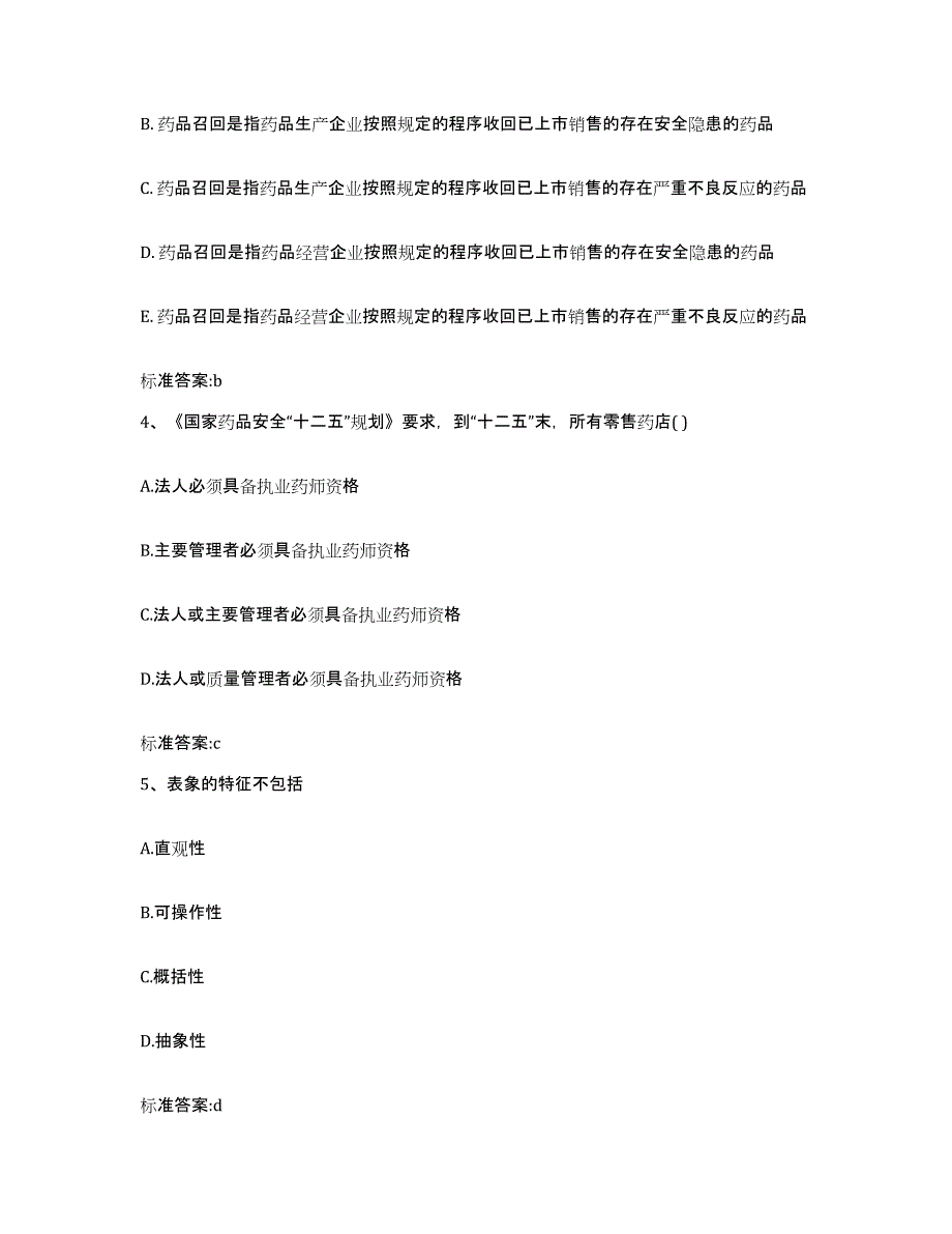 2022-2023年度浙江省舟山市嵊泗县执业药师继续教育考试题库及答案_第2页