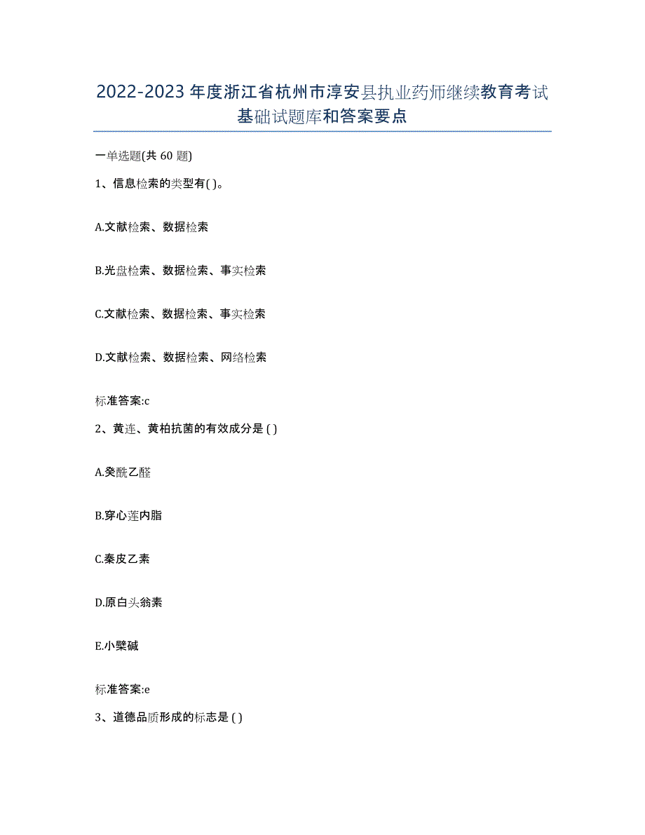 2022-2023年度浙江省杭州市淳安县执业药师继续教育考试基础试题库和答案要点_第1页