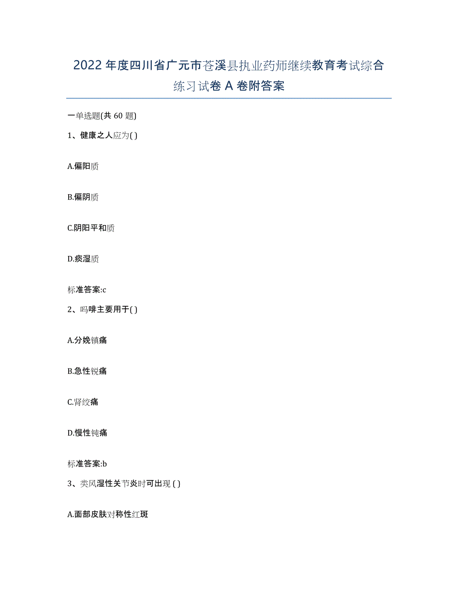 2022年度四川省广元市苍溪县执业药师继续教育考试综合练习试卷A卷附答案_第1页