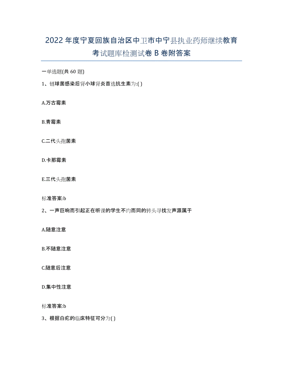 2022年度宁夏回族自治区中卫市中宁县执业药师继续教育考试题库检测试卷B卷附答案_第1页