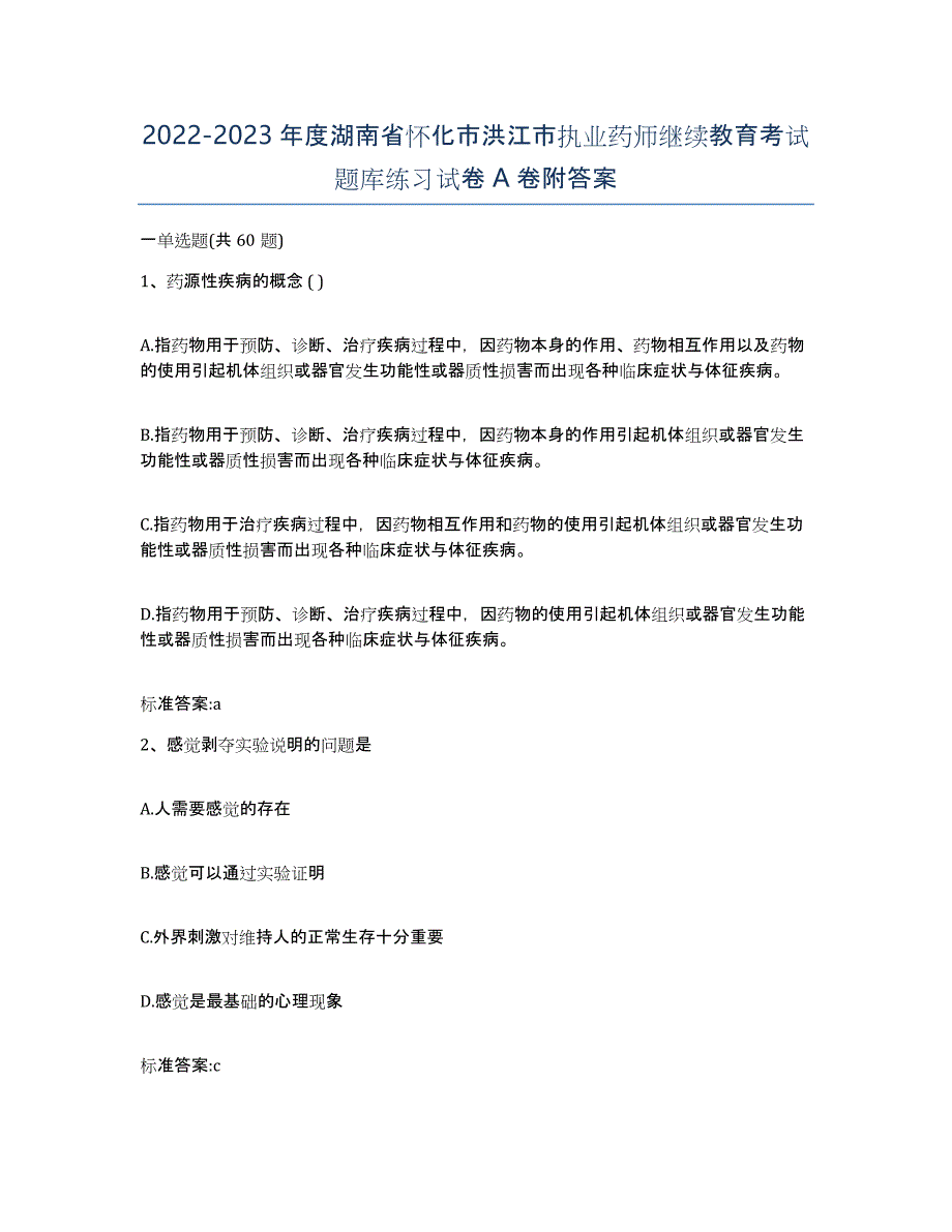 2022-2023年度湖南省怀化市洪江市执业药师继续教育考试题库练习试卷A卷附答案_第1页