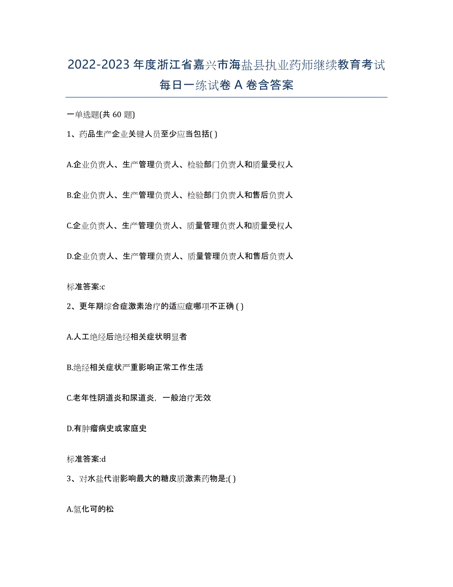 2022-2023年度浙江省嘉兴市海盐县执业药师继续教育考试每日一练试卷A卷含答案_第1页