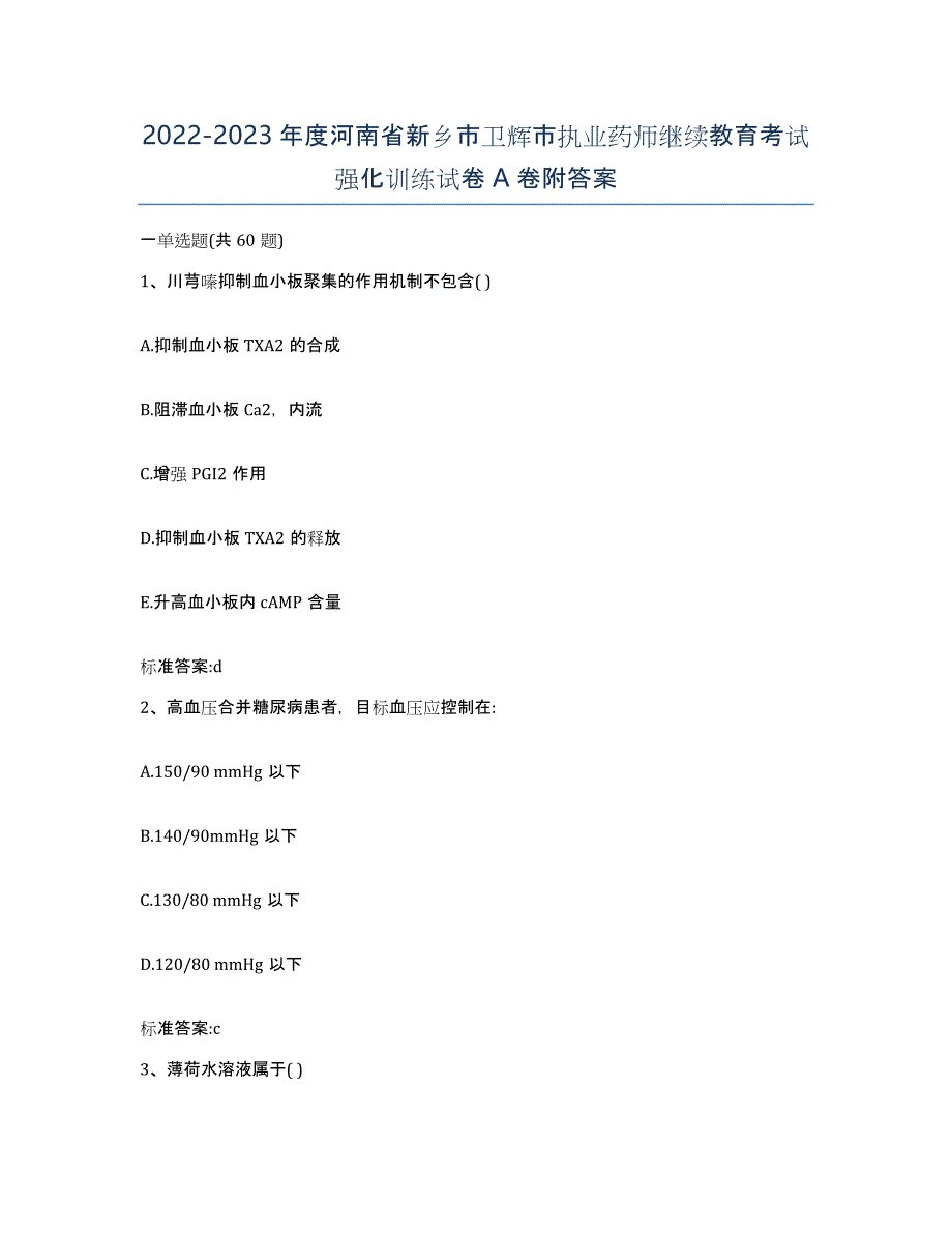 2022-2023年度河南省新乡市卫辉市执业药师继续教育考试强化训练试卷A卷附答案_第1页