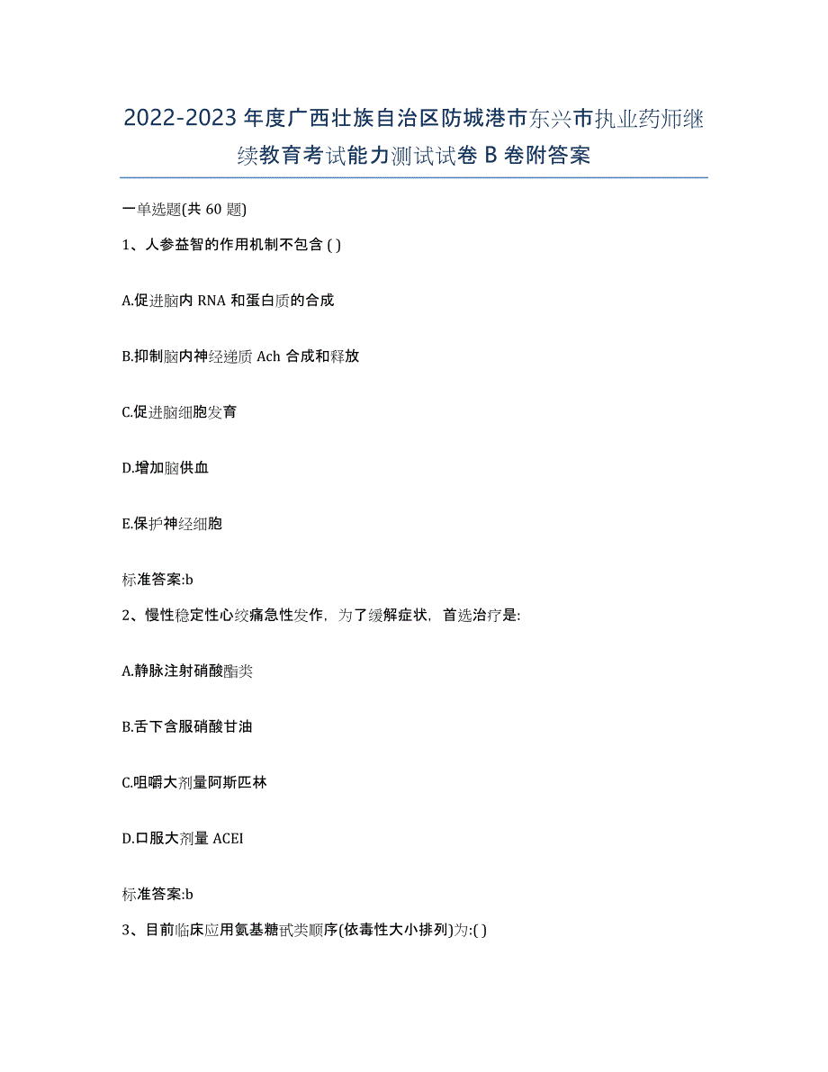 2022-2023年度广西壮族自治区防城港市东兴市执业药师继续教育考试能力测试试卷B卷附答案_第1页