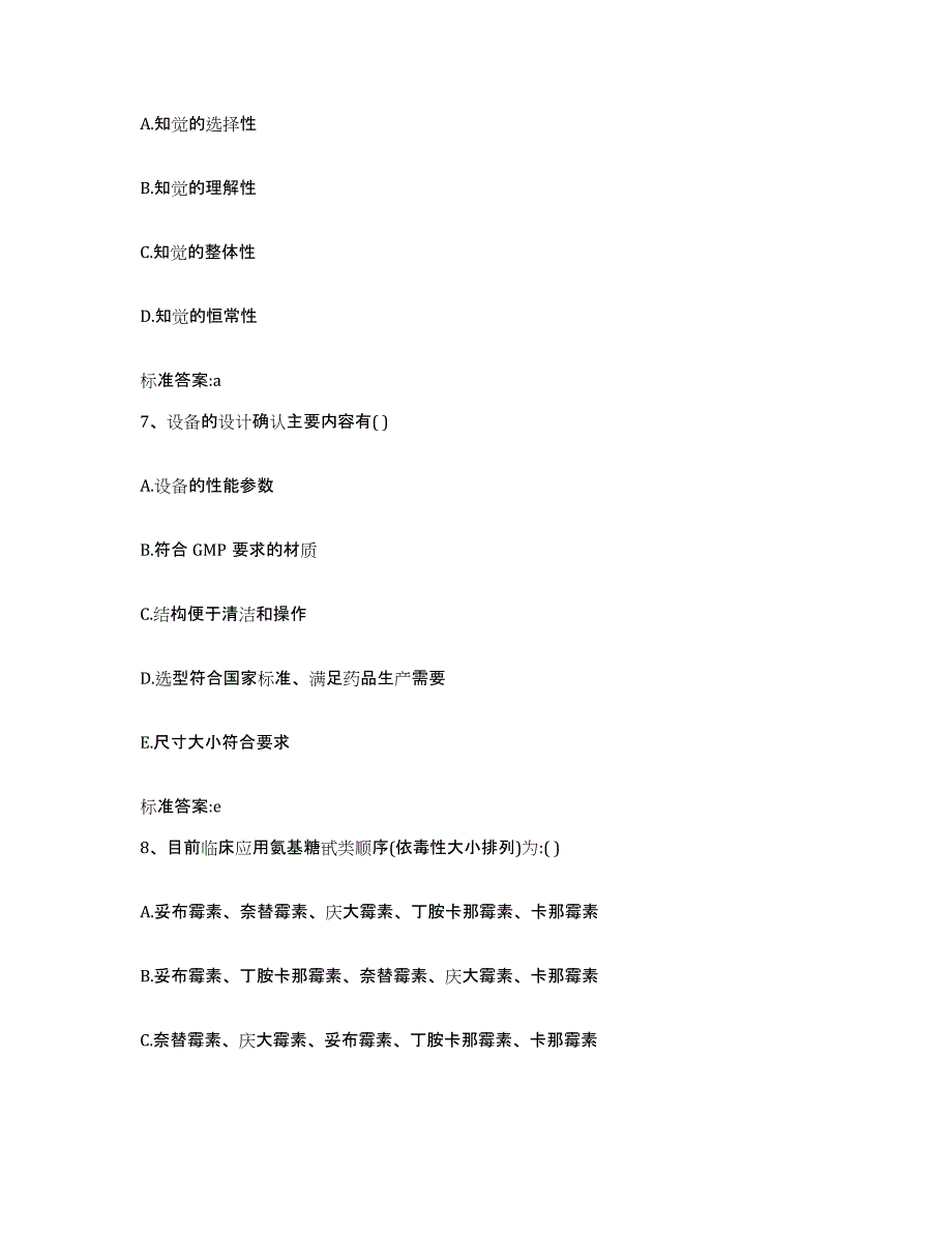 2022-2023年度河北省张家口市康保县执业药师继续教育考试自测提分题库加答案_第3页