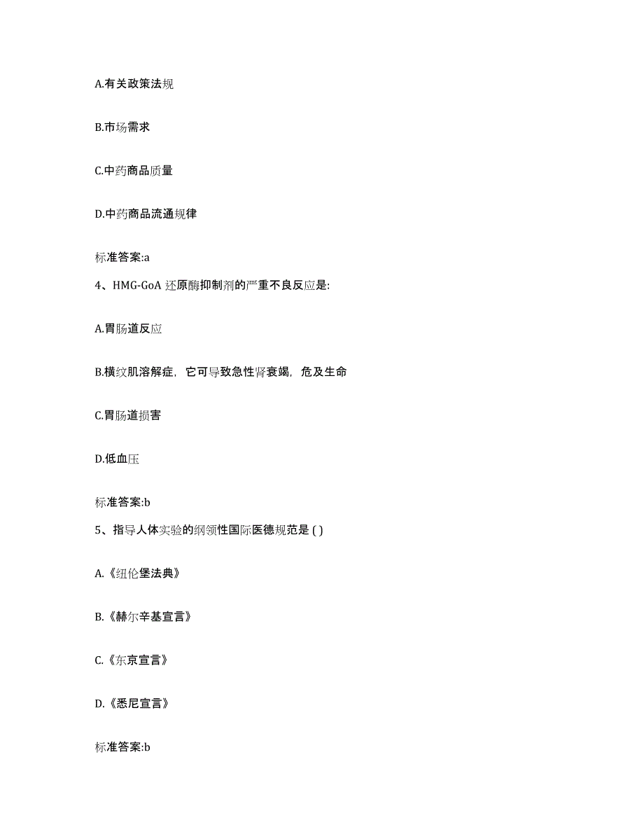 2022年度内蒙古自治区赤峰市巴林左旗执业药师继续教育考试模拟预测参考题库及答案_第2页