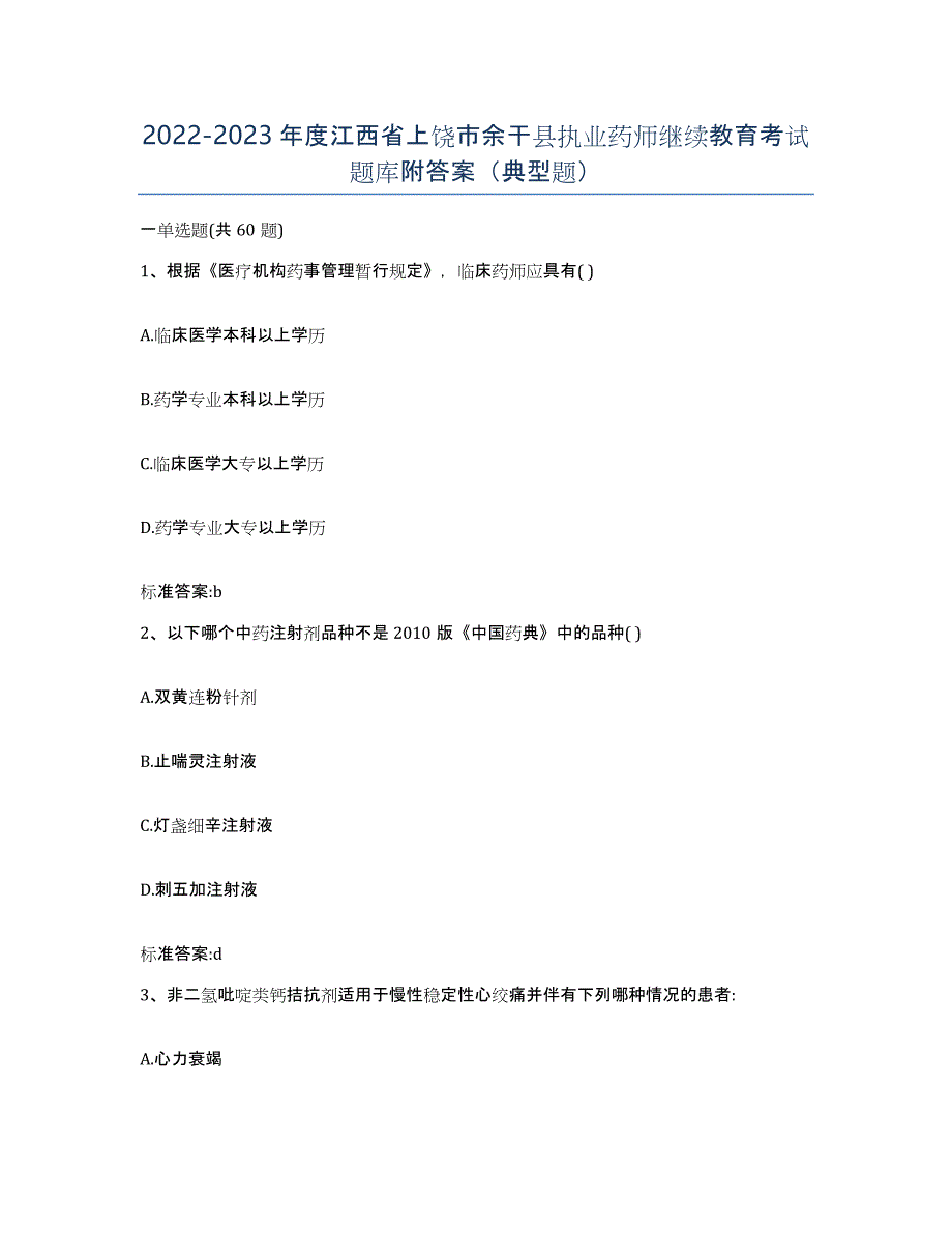 2022-2023年度江西省上饶市余干县执业药师继续教育考试题库附答案（典型题）_第1页