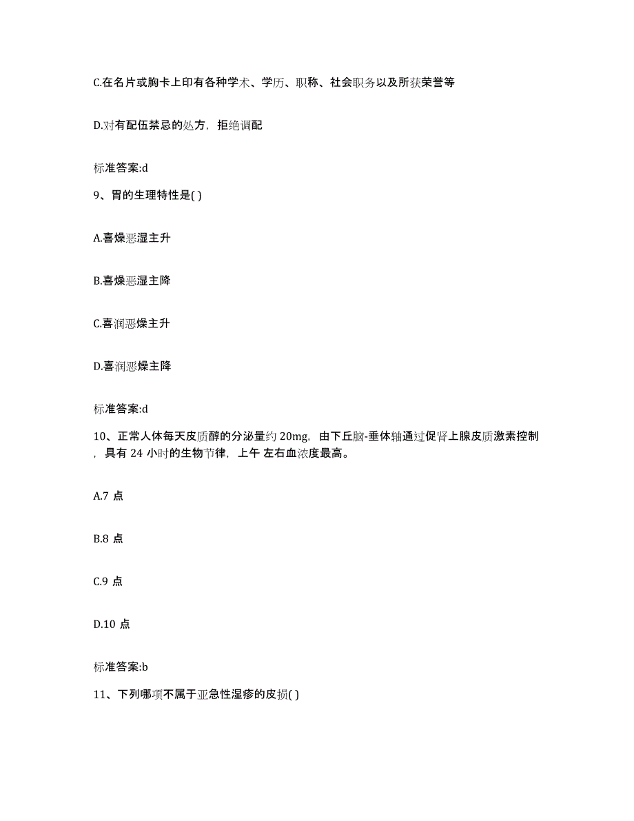 2022-2023年度江西省南昌市安义县执业药师继续教育考试自我提分评估(附答案)_第4页