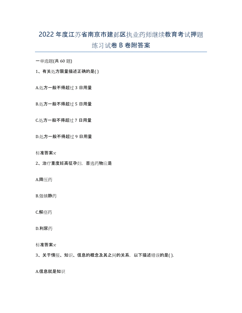 2022年度江苏省南京市建邺区执业药师继续教育考试押题练习试卷B卷附答案_第1页